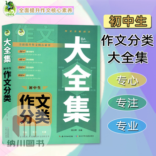 顶呱呱初中生作文分类大全集提升范本中学生语文写作提分神器范文素材解读参考资料优秀满分作文大全中考百科精选练习辅导书