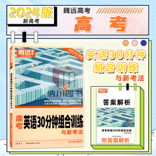 腾远高考英语30分钟组合训练与新考法万唯解题达人新教材高中题霸复习资料阅读理解完形填空七选五语法提分模拟测试冲刺书