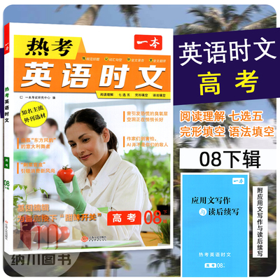 2026版一本热考英语时文高考第八辑下辑8期基因编辑高中完形填空阅读理解任务型短文语法填空期刊杂志热点新闻话题资料天天练书
