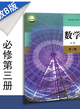 包邮新教材普通高中教科书高中数学必修第三册人教B版课本人民教育出版社高一下学期RJB必修3高一下册新高考新课标数学书中学课程