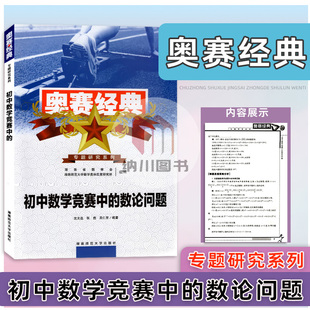 奥赛经典初中数学竞赛中的数论问题湖南师范大学出版社专题研究系列中学生教材备考复习自主突破模拟真题知识方法技巧分析与解书