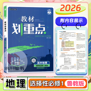 2026版教材划重点高中地理3选择性必修1鲁教版LJ自然地理基础高二上选修第一册新高考同步复习资料习题全解课堂解读拓展真题考点书