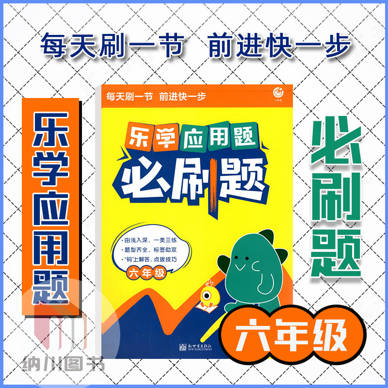 乐学应用题必刷题6年级通用版小学六年级上下册数学思维阅读拓展训练单元基础知识同步练习册课时作业计算天天练提优测试卷,书籍/杂志/报纸,小学教辅,淘宝优惠券,粉丝福利购,淘宝优惠卷