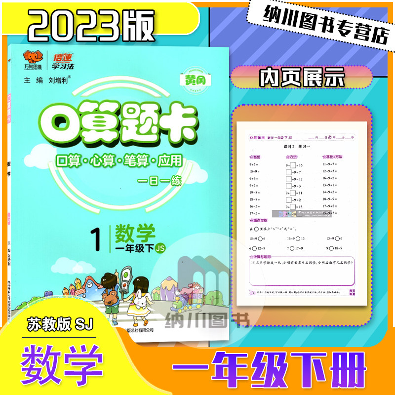 倍速学习法口算题卡1年级下数学苏教版江苏黄冈作业本小学一年级下册课本同步练心算笔算应用题天天练计算能力强化训练万向思维