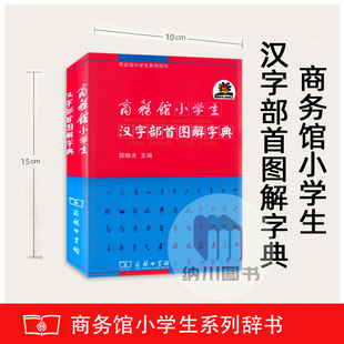商务馆小学生汉字部首图解字典 商务印书馆辞书语文常用词汇新词释义笔画结构例句造字法五笔多功能实用生字学习查阅辅导书