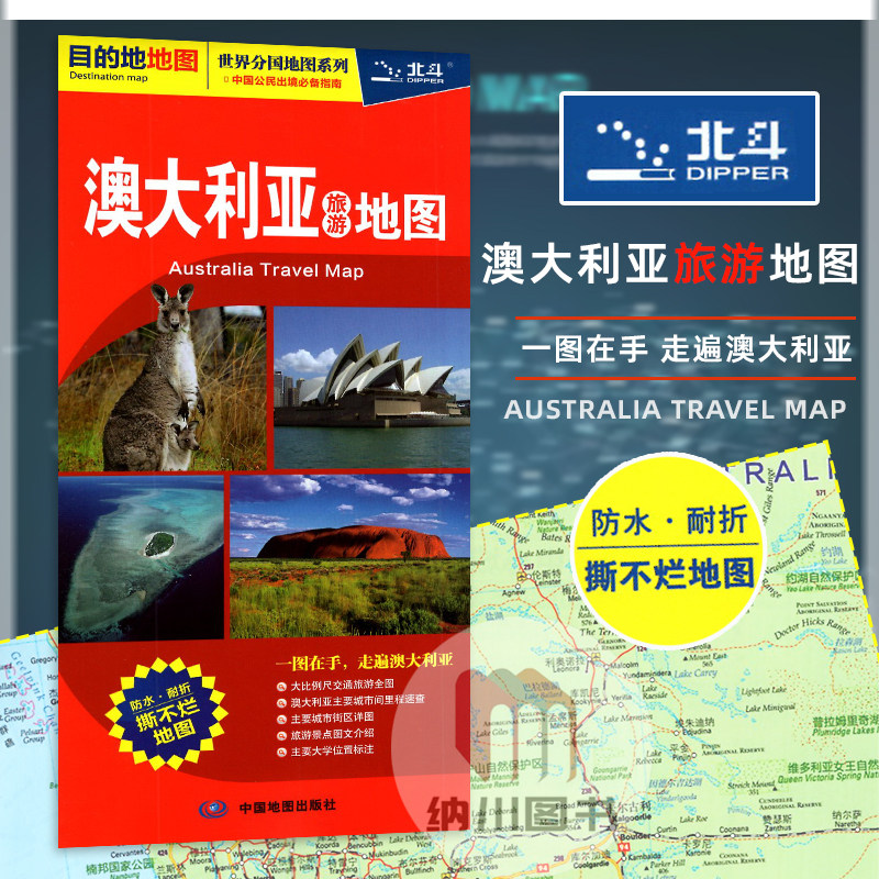 北斗澳大利亚旅游地图目的地地图世界分国地图系列中国公民出境必备指南中国地图出版大比例尺交通全图城市间里程速查景点图文介绍