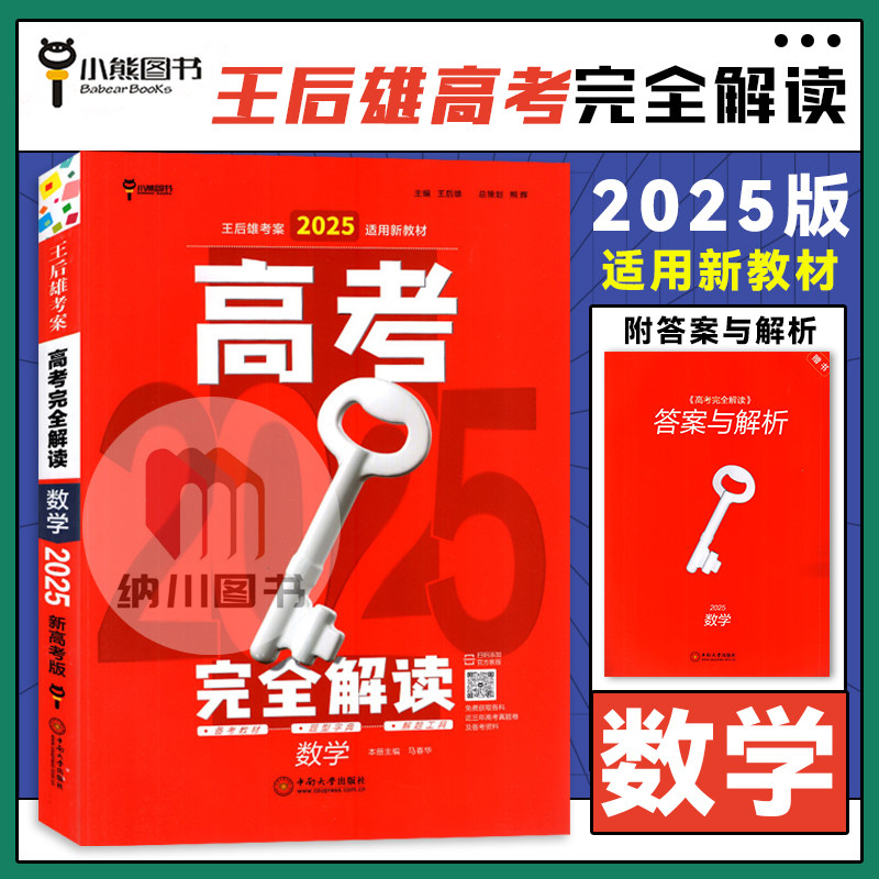 王后雄考案2025新教材版高考完全解读数学全国试题高三一轮总复习备考资料书高中必刷真题模拟测试卷预测押题教材解析考点集训冲刺图片
