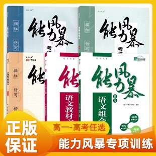 2026新版能力风暴高中语文教材文言梳理高考组合加分练考场楷书规范书写高一二古诗文字帖描红仿写练习训练基础过关基础知识复习