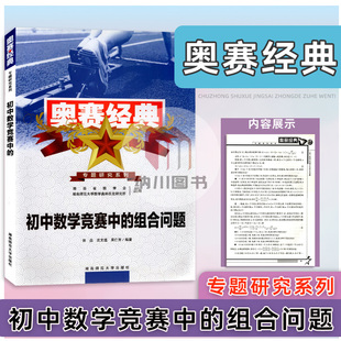 奥赛经典初中数学竞赛中的组合问题湖南师范大学出版社专题研究系列中学生教材备考复习自主突破模拟真题知识方法技巧分析与解书
