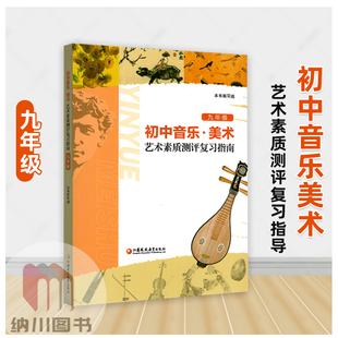 初中音乐美术艺术素质测评复习指南9年级江苏凤凰教育出版社中考初三九年级中学艺术声乐指导评价知识手册七八九年级上下册