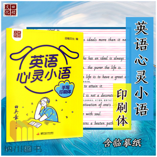 田英章英语心灵小语手写印刷体 初中生英文短语书法习字帖硬笔钢笔练字临摹纸写字透明纸训练练习全新书写训练教辅田楷文化