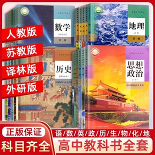 普通高中课本2025新课标教材语文数学英语历史政治物理化学地理生物学人教版A版苏教版高一二必修选择性必修第1一二三册教科书全套