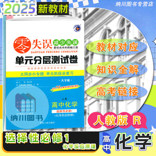 2025版零失误单元分层测试卷高中化学选择性必修1人教版化学反应原理高二上第一册同步复习检测模拟考试卷强化冲刺新高考必刷专题