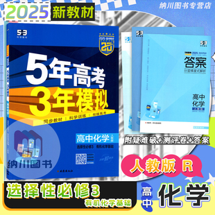 曲一线2025版高二下化学选择性必修3人教版RJ有机化学基础选修第三册五年高考三年模拟5年3年五三高中新教材同步全解练习课时作业