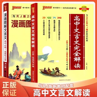 2025版绿卡高中文言文完全解读漫画图解文言文语文古诗译注及赏析详解人教版必修选修上中下册全解全析阅读训练高一二三翻译书pass