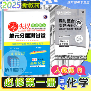 2025版零失误单元分层测试卷高中化学必修第一册人教版高一上必修1同步复习检测模拟考试测评卷期末评估强化冲刺新高考试题训练书