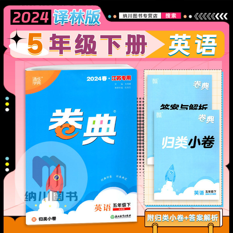 2024春版通成学典卷典5B五年级英语下册译林版江苏教小学同步单元提优达标训练名校真题期中模拟考试练习期末复习冲刺全程测评密卷