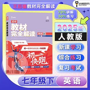 2025版王后雄教材完全解读七下英语人教版RJ初一七年级下册7B初中课本同步讲解练习测试课文翻译答案解析学习资料真题复习考试学案