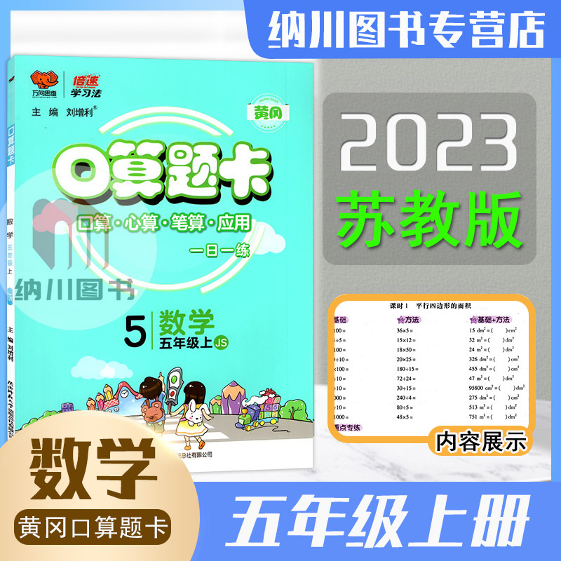 倍速学习法口算题卡5年级上数学苏教版江苏版黄冈作业本小学五年级上册课本同步心算笔算应用题天天练计算能力强化训练万向思维