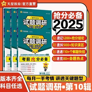 天星2025高考试题调研第10十辑高考考前抢分必备语文数学英语物理化学生物政治历史地理时政作文最后一题新高考总复习资料预测刷题