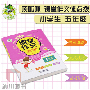 三江顶呱呱小学生课堂作文微点拨5年级小学五年级语文课外阅读写作训练参考辅导资料范文美文赏析素材大全解题技法练笔指导工具书