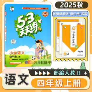 曲一线2025秋53天天练小学语文4年级上部编人教四上RJ教材同步练习册习题训练辅导书复习预习全优测评卷课时作业本课堂笔记2026版