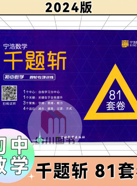 宁浩数学千题斩初中数学四轮专项训练81套卷复习专用通用初一二三模拟大试卷专题考点重难点知识基础巩固归纳梳理全程测评