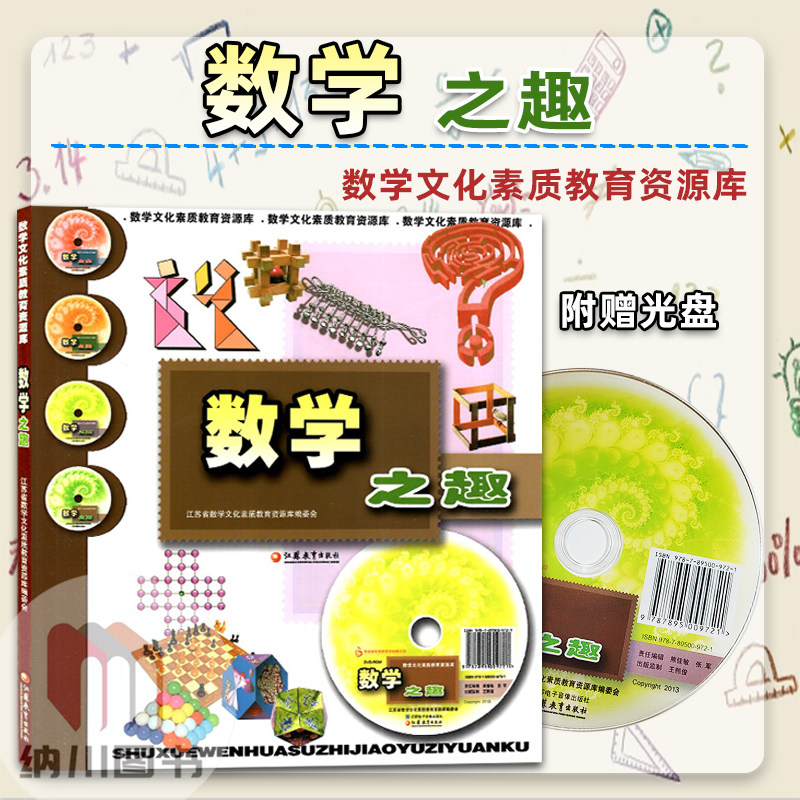 数学之趣江苏教育出版社走进数学文化素质教育资源库图书光盘图片资料视频动画游戏百科大全书趣味阅读益智玩具图形科技历史