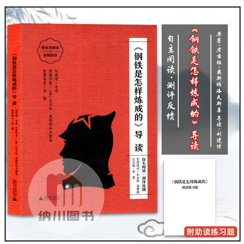 钢铁是怎样炼成的统编语文教材文学导读八年级下册著名著阅读课程化丛书初中部编人教版初二8年级下册广西师范大学出版社 - 实物图