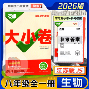 2026版万唯中考大小卷8年级生物全一册苏教版江苏初二八年级上下册单元双测期中末考试测试初中教材必刷真题提优训练试题模拟测评