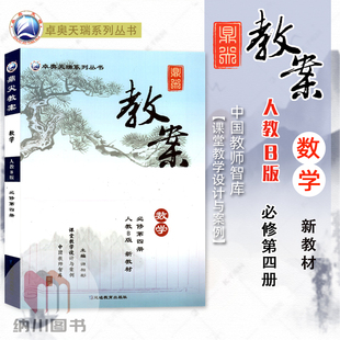 2025版鼎尖教案高中数学必修第四册人教B版新教材第4册课堂设计与案例教师用书教参课本同步详解课件课题考编备课资料优秀教案解读