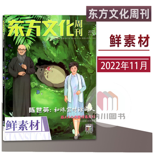东方文化周刊鲜素材2022年11月陈世英聚焦高考季高中作文阅读写作美文参考资料期刊杂志合唱团时文时事时政热点话题课外知识拓展书