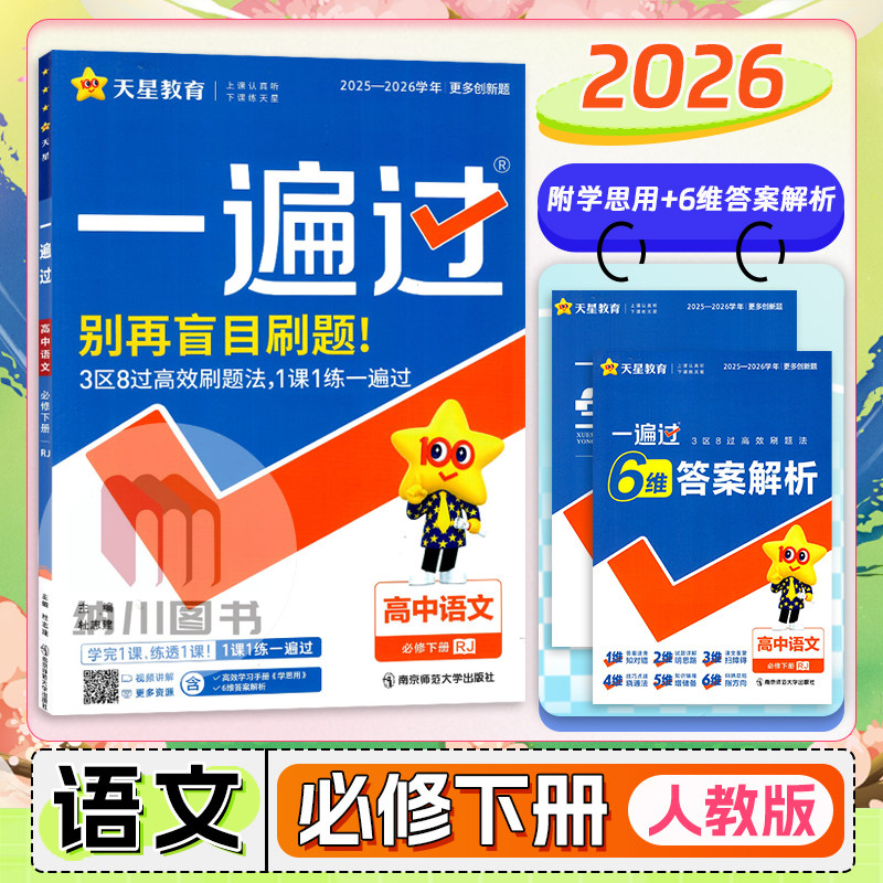 2026版天星一遍过高中语文必修下册人教版RJ新教材高一下必修2第二册课时同步练习必刷题强化拓展训练高考真题复习模拟测试卷资料图片