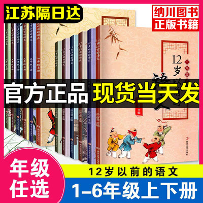 【新版1-6年级任选】12岁以前的语文一年级二年级年级上册下册套装孙双金主编南大社 十二岁以前的语文123456年级国学诗歌小学教辅