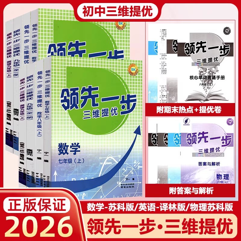 2026版领先一步三维提优语文数学英语物理化学历史道德法治苏科译林初中七八九年级上下册课时提优作业本教材同步单元复习训练期末