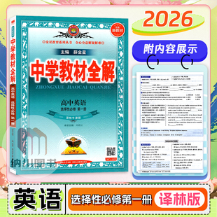 2026版薛金星中学教材全解高中英语选择性必修第一册译林牛津版江苏教新高考同步复习高一下选修1一答案解析课文翻译阅读拓展强化