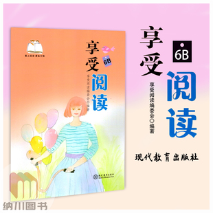 享受阅读6B爱上阅读提高分数现代教育出版小学六年级下册核心素养语文书经典课外读物阅读理解学习兴趣成长读书思考练习感悟