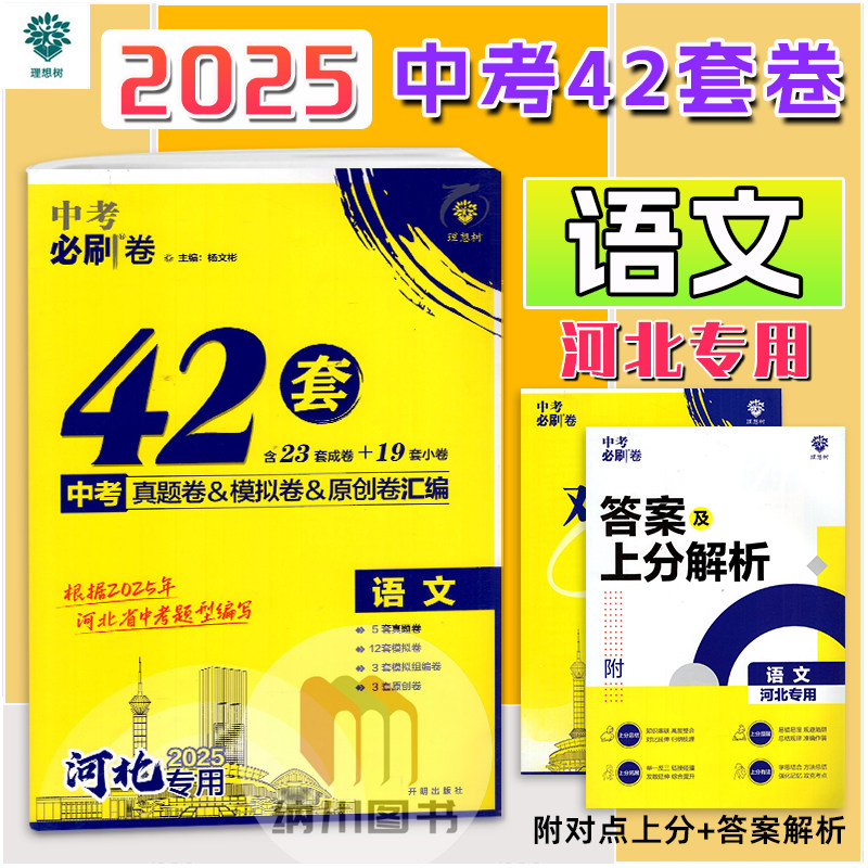 理想树2025河北专用中考必刷卷42套语文真题模拟原创卷汇编教材新题型初三总复习考点强化冲刺学业水平联考测试初中教材预测押题卷