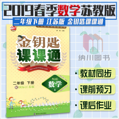 金钥匙课课通2年级数学下苏教版江苏国标版SJ小学二年级下教材全解析同步学习参考书辅导工具书课本配套预习随堂讲解练习