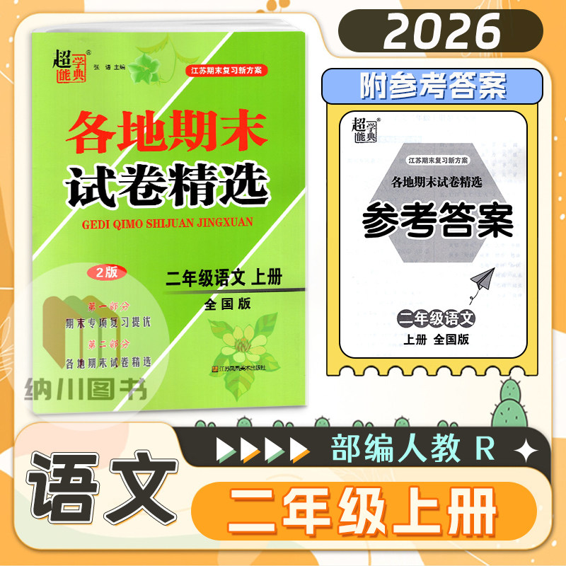超能学典2026各地期末试卷精选2年级语文上部编人教全国版小学二年级上册期末专项复习测评卷常考题江苏密卷模拟考试检测课时训练