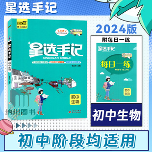 笔记侠星选手记初中生物通用版初一二78七八年级中考学霸同步提分笔记漫画图解教材知识手册解题模版大全备考复习资料必刷题
