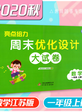 亮点给力周末优化设计大试卷1年级数学上江苏版苏教20秋小学一年级上册同步跟踪检测配套练习单元期末测试提优反馈测评密卷