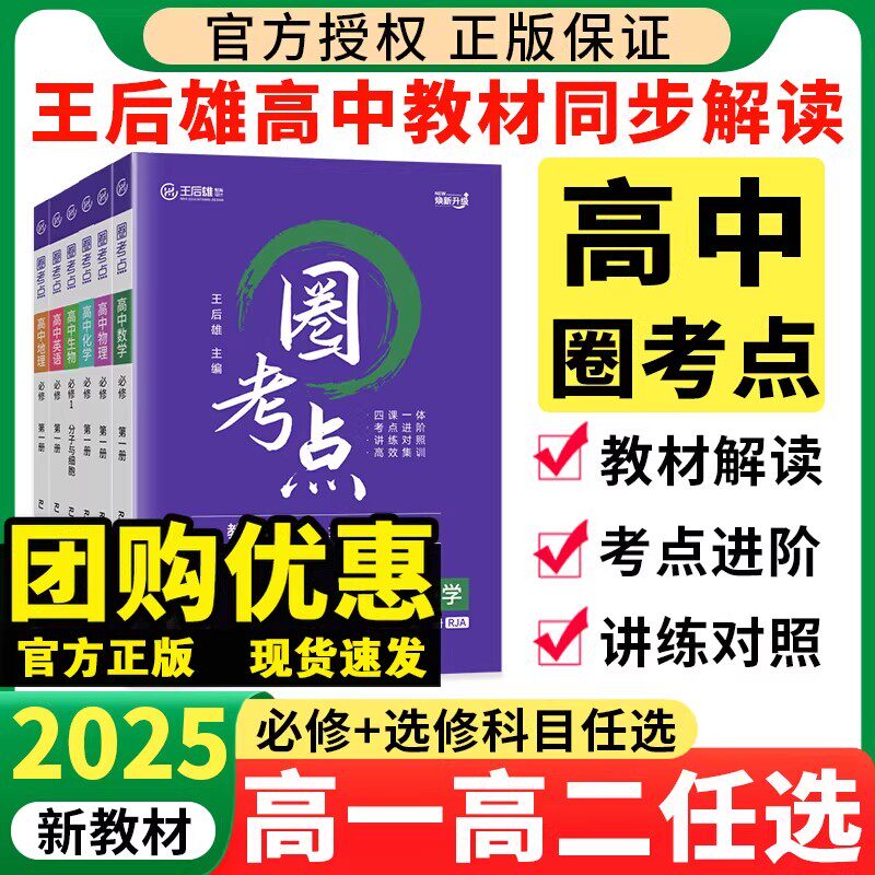 2025版王后雄圈考点教材同步解读高中语文数学英语物理化学生物历史政治地理人教苏教版高一二选择性必修第一二三册高考全解划重点