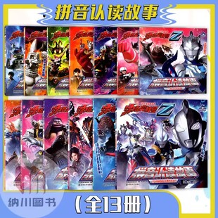 泽塔奥特曼拼音认读故事全13册奥特英雄故事南京大学出版社呼喊的生命四次元狂乱曲战士的使命贝利亚的黄昏最后的勇者漫画少儿读本