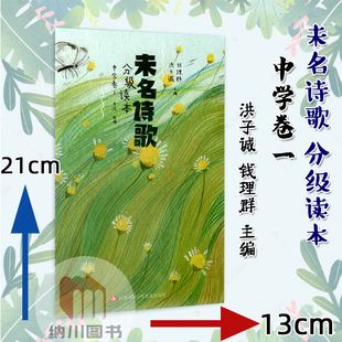 活字文化未名诗歌分级读本中学卷1洪子诚钱理群主编国内外散文诗歌课外阅读优美彩页插画中学生语文高年级阅读写作素材散文欣赏析