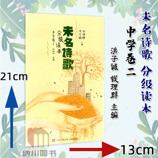 活字文化未名诗歌分级读本中学卷2洪子诚钱理群主编国内外散文诗歌课外阅读优美彩页插画中学生语文高年级阅读写作素材散文欣赏析