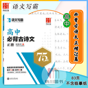 华夏万卷语文写霸高中必背古诗文正楷75篇田英章书高考考纲背诵篇目14篇+61篇高频考点备考练字本提高卷面分规范书写钢笔临摹仿写