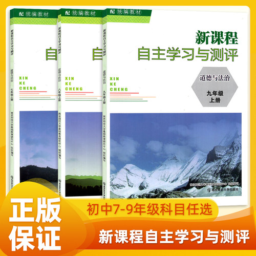 2026秋新课程自主学习与测评道德与法治地理化学七八九年级789上下册配统编教材期中末3年中考全真卷初三教辅南京师范大学出版政治