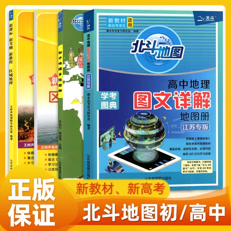 新高考新教材北斗地图册图片