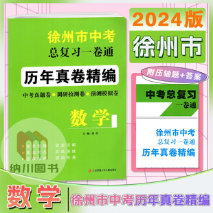 2024版徐州市中考总复习一卷通数学历年真卷精编中考真题调研检测预测卷模拟考试卷活页卷初中初三总复习备考资料冲刺重点中学练习